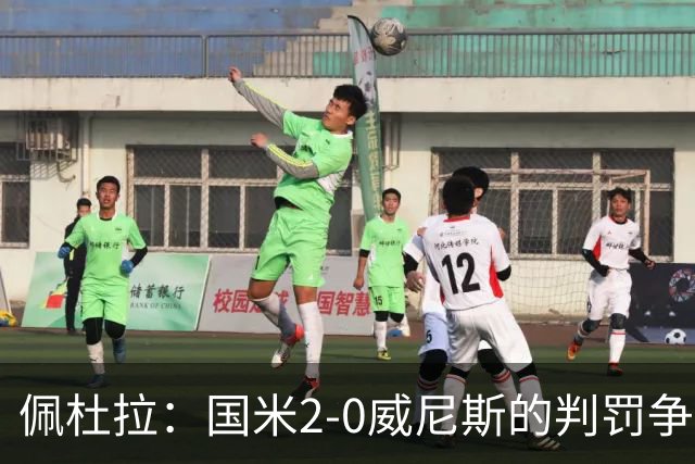 佩杜拉：国米2-0威尼斯的判罚争议是否过火？