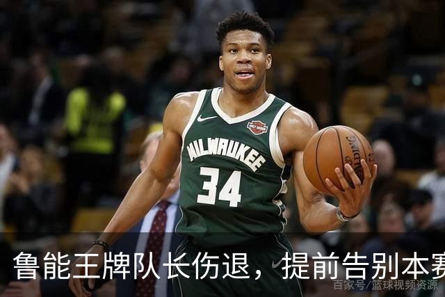 鲁能王牌队长伤退，提前告别本赛季征程